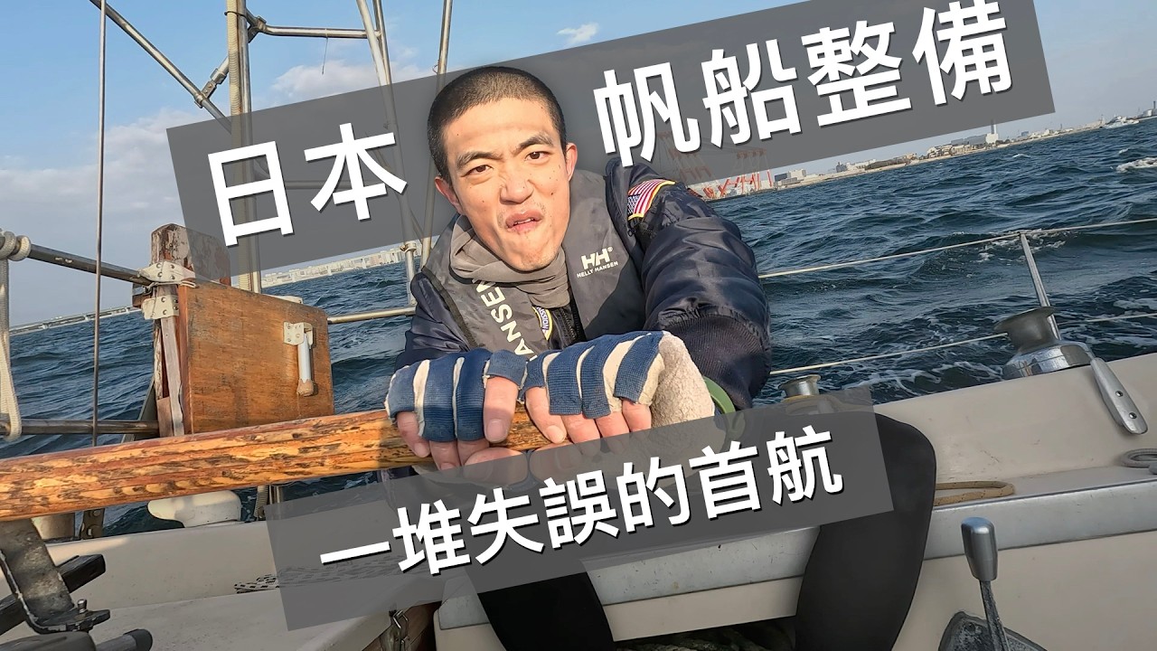 【日本帆船整備 EP3】一堆失誤的首航，還好一切平安～航海技能持續進步中！