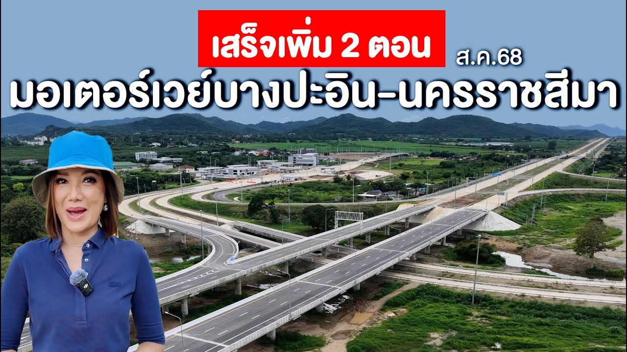 เสร็จเพิ่ม 2 ตอน มอเตอร์เวย์บางปะอิน-นครราชสีมา