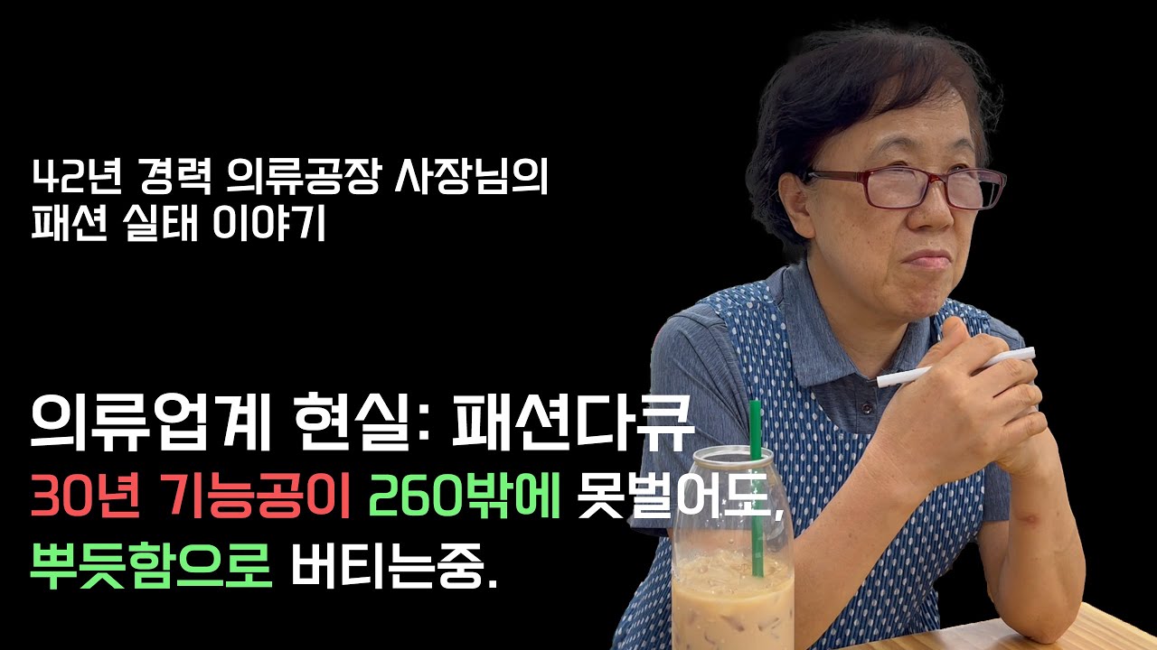 패션다큐: 의류공장 사장님이 요즘 들어 더 힘든 이유는?
