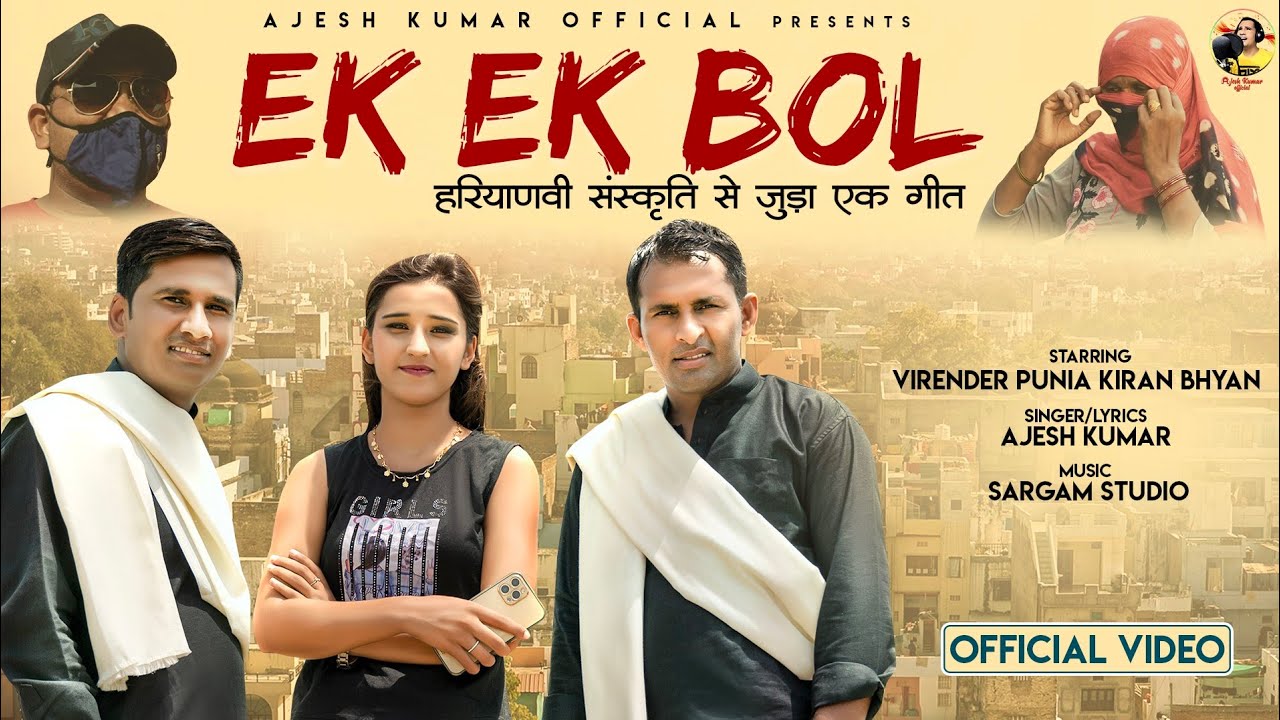 एक एक बोल || EK EK BOL || AJESH KUMAR || VIRENDER PUNIA || KIRAN BHYAN || NEW HARYANVI SONG 2021