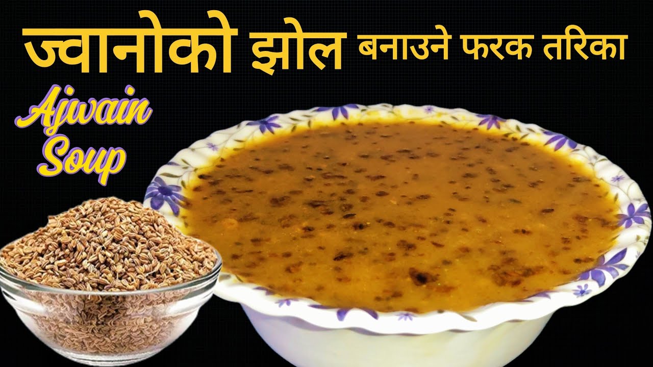 Jwano Ko Jhol Recipe | ज्वानोको झोल बनाउने फरक तरिका | Ajwain Soup Recipe | Nepali Style Jwano soup 