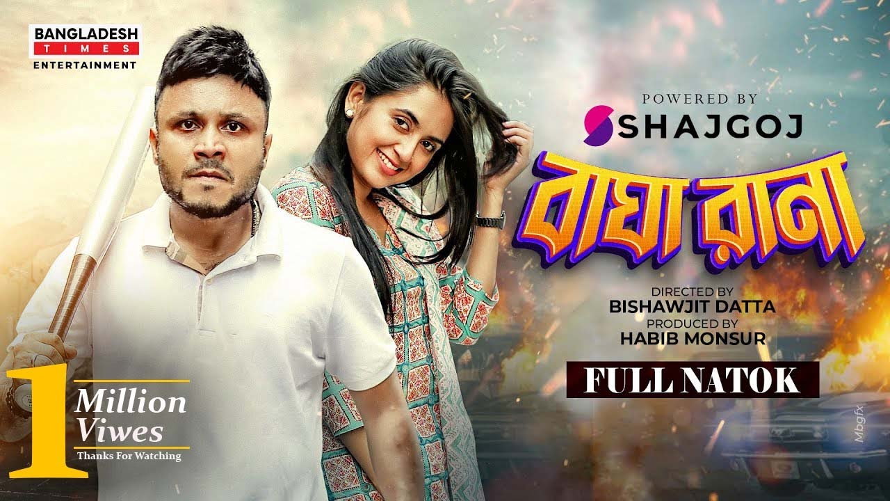 Bagha Rana | বাঘা রানা | Bangla Natok | Mishu Sabbir | Tania Bristy | Bangla New Natok 2022