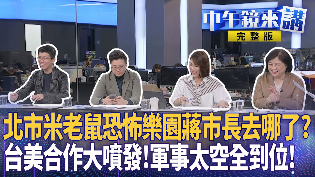 黃國昌記者會！不爽被說＂建商女婿＂！北捷淪＂米奇樂園＂！蔣萬安危機管理出包！台積電3奈米落地日本...藍白馬上崩潰！台美合作大噴發！軍事太空全到位...北京緊張了！｜#中午鏡來講  20260206