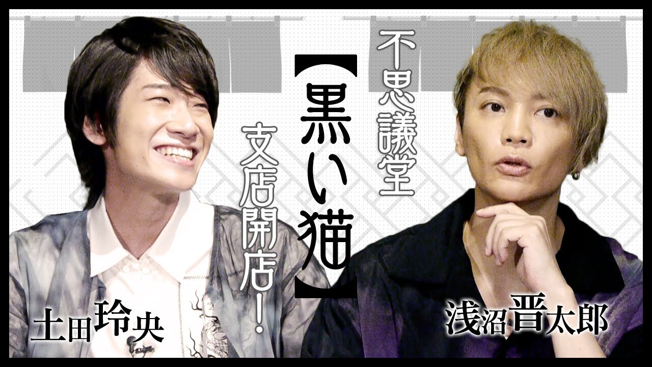 浅沼晋太郎・土田玲央『不思議堂【黒い猫】』youtube支店 開店