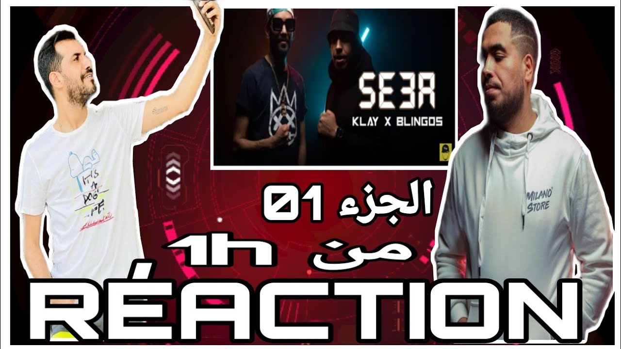 Klay Bbj ft. Blingos _ Se3a / ساعة (clip officiel) 🔥 R&Eacute;ACTION 🔥 الجزء الاول ✔️