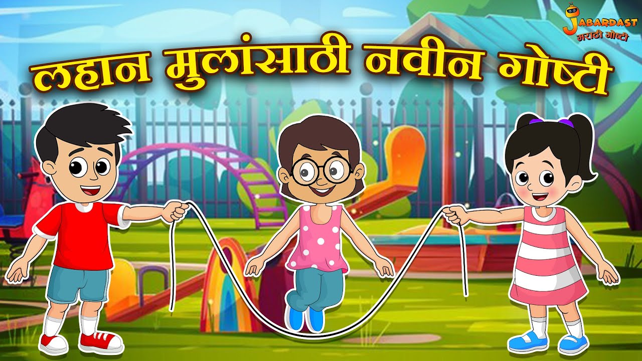 लहान मुलांसाठी नवीन गोष्टी | मराठी बालकथा | Marathi Goshti | मराठी गोष्टी | Marathi Stories