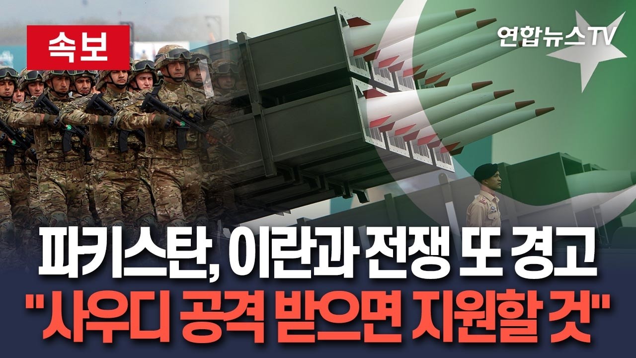 [🔴속보] '핵보유국' 파키스탄, 중동 전쟁 참전 또 경고…