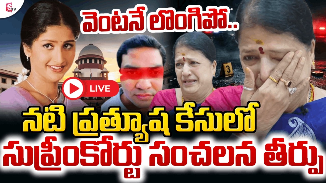 LIVE🔴: Supreme Court Verdict In Actress Prathyusha Case | నటి ప్రత్యూష | Shocking Final Judgment