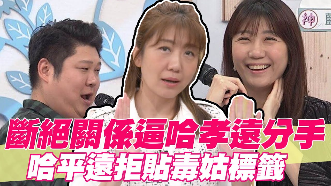 【精華版】斷絕關係逼分手！哈平遠拒毒姑標籤