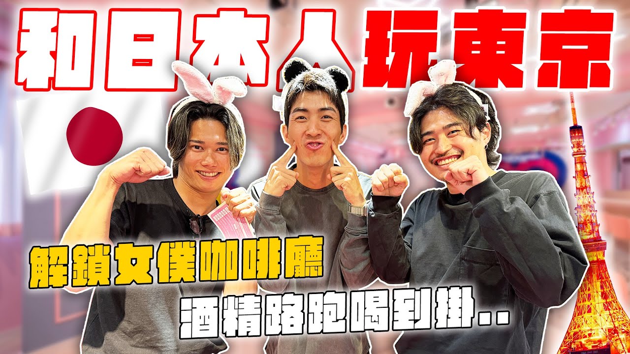 和日本在地人玩爆東京！三個大直男一起解鎖女僕咖啡廳好害羞！