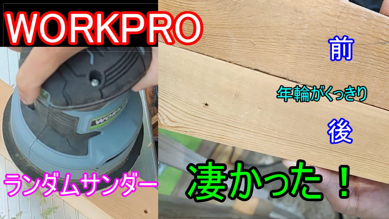 WORKPRO ランダムサンダーを使ってみた！木工する人は買った方が良いと思う