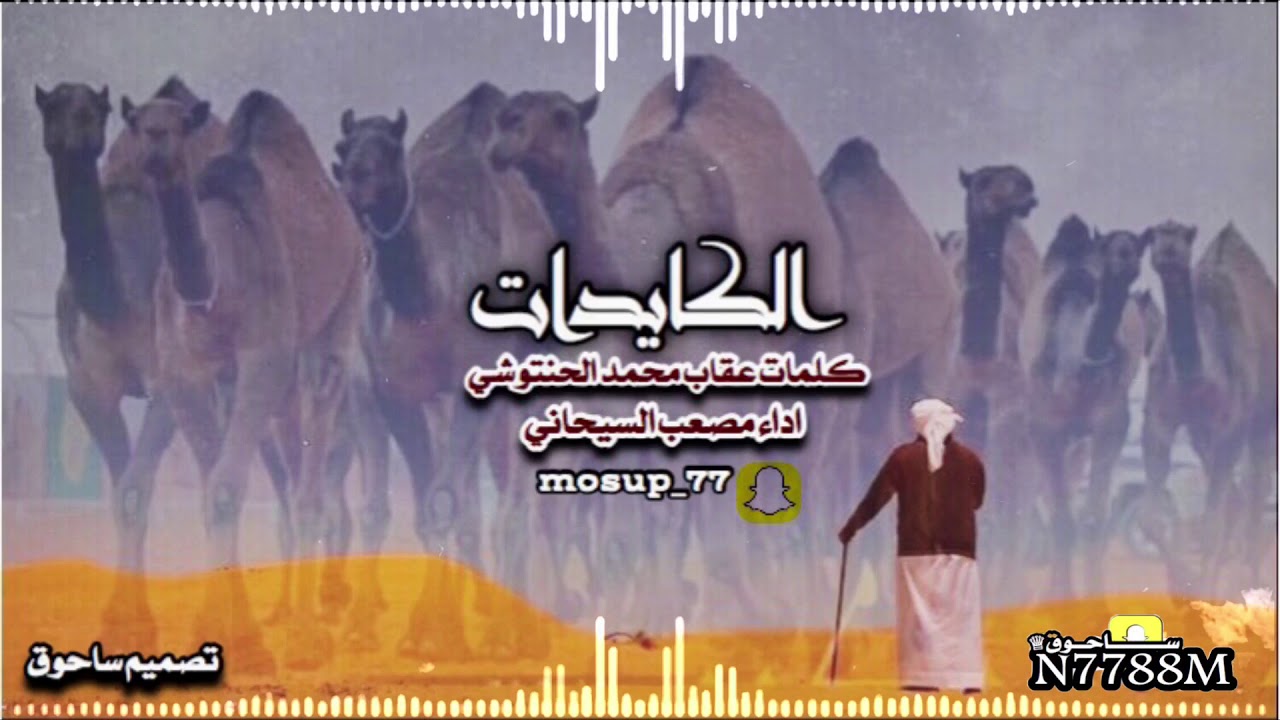 الكايدات كلمات عقاب محمد الحنتوشي اداء مصعب السيحاني