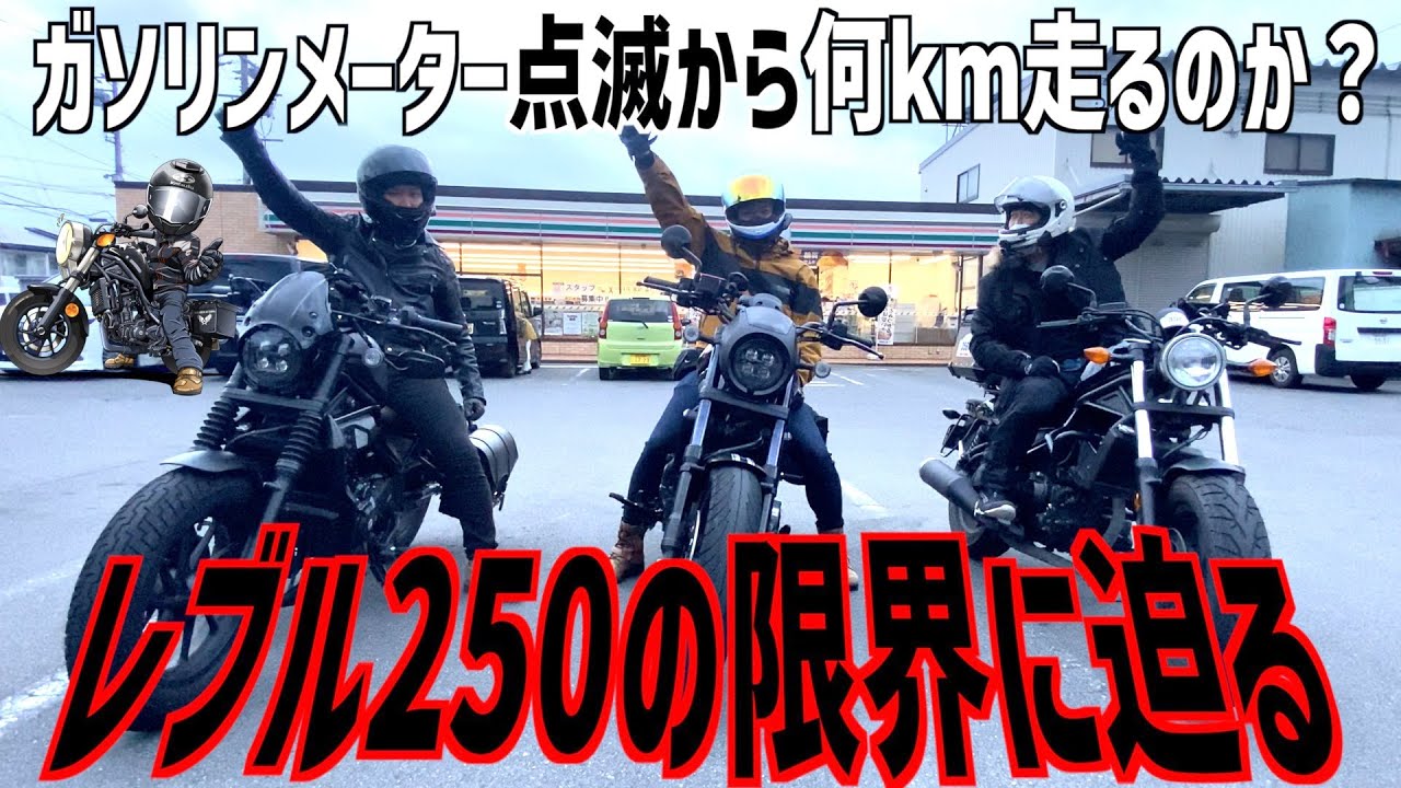 ガソリンメーター点滅から何km走るのか？レブル250の限界に迫る【最期にイベント告知】