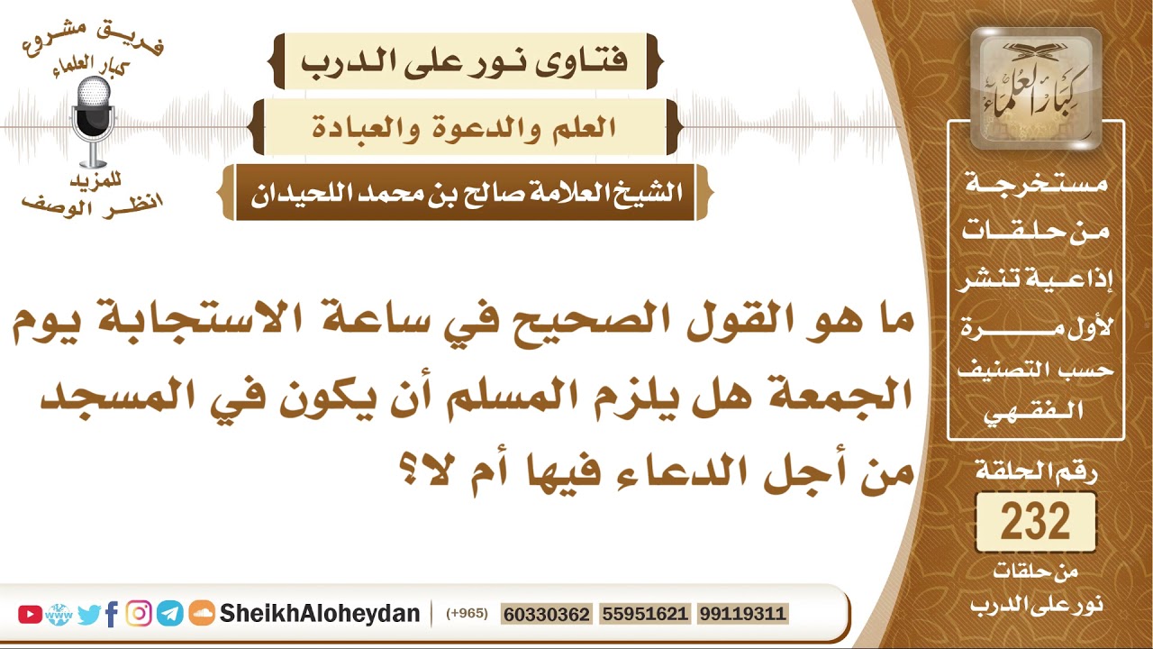 ما هو وقت ساعة الاستجابة يوم الجمة وهل يلزم الوجود في المسجد للدعاء؟ صالح بن محمد اللحيدان