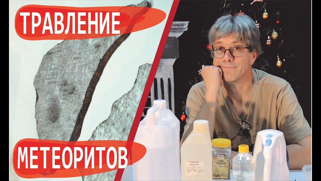 Травление МЕТЕОРИТА / Видманштеттенова структура / Дмитрий Садиленко / Маньяки науки
