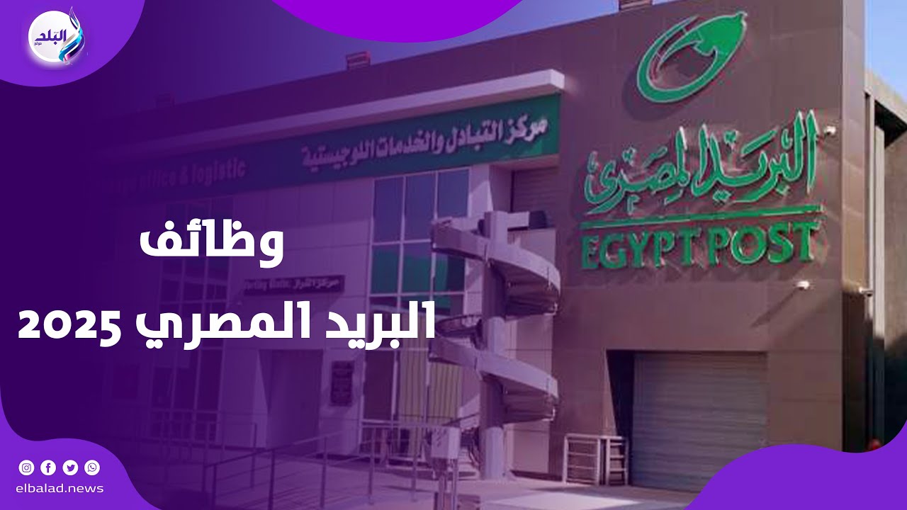 وظائف البريد المصري 2025 .. التخصصات المطلوبة وموعد المسابقة
