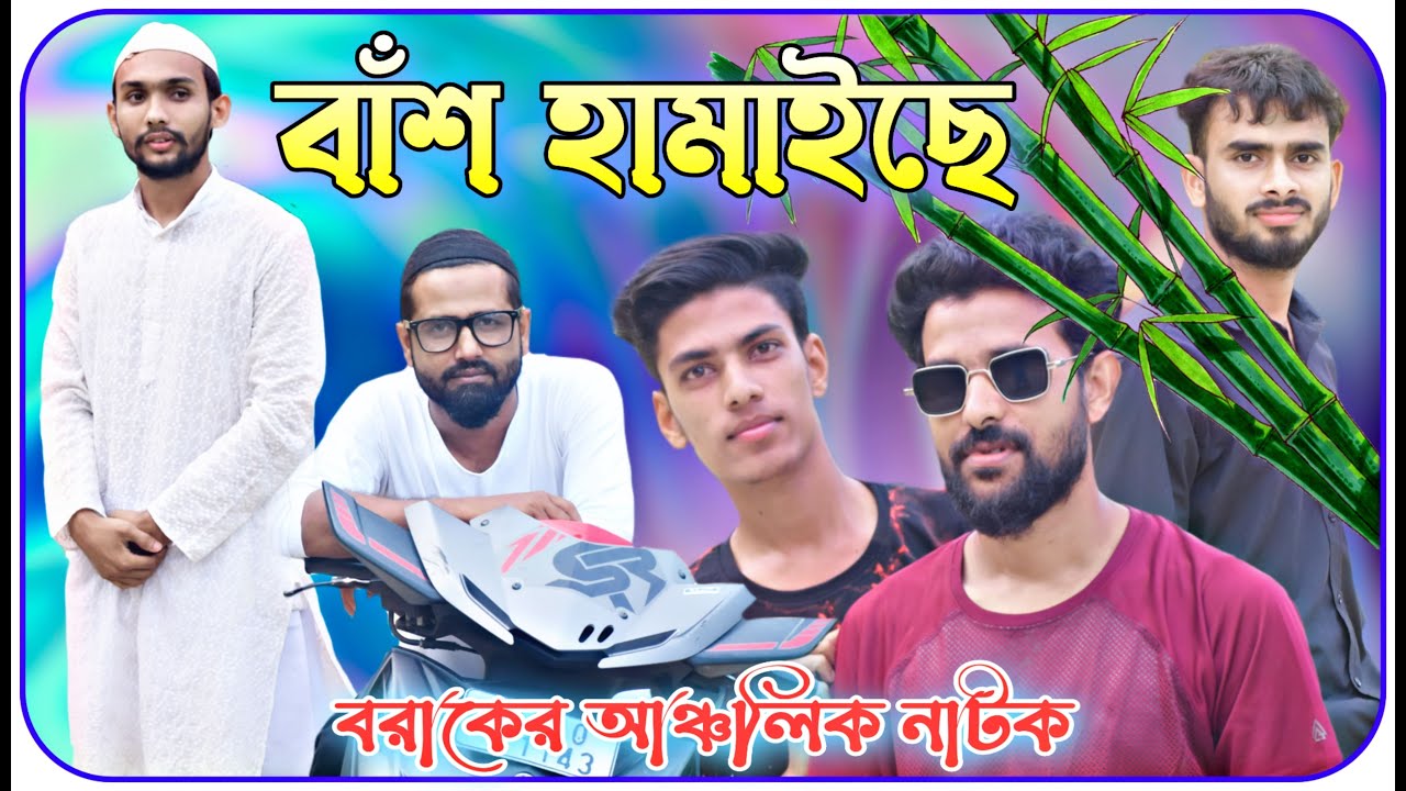 বাঁশ হামাইছে | বরাকের আঞ্চলিক নাটক | BARAK KANTHA