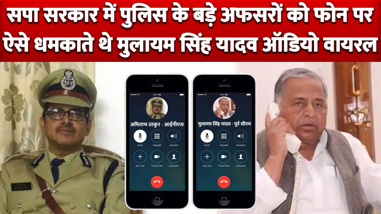 SP Government में देखिए IPS Officers को कैसे धमकाते थे Mulayam Singh Yadav Audio Viral !