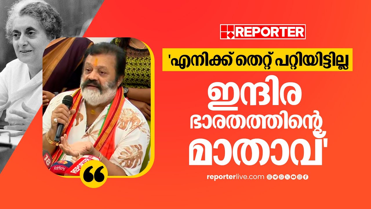 'എന്നെ ദ്രോഹിച്ചാൽ ഒരു കലാകാരനായിട്ട് പോലും നിങ്ങളുടെ മുന്നിൽ വരില്ല' | Suresh Gopi | Indira Gandhi