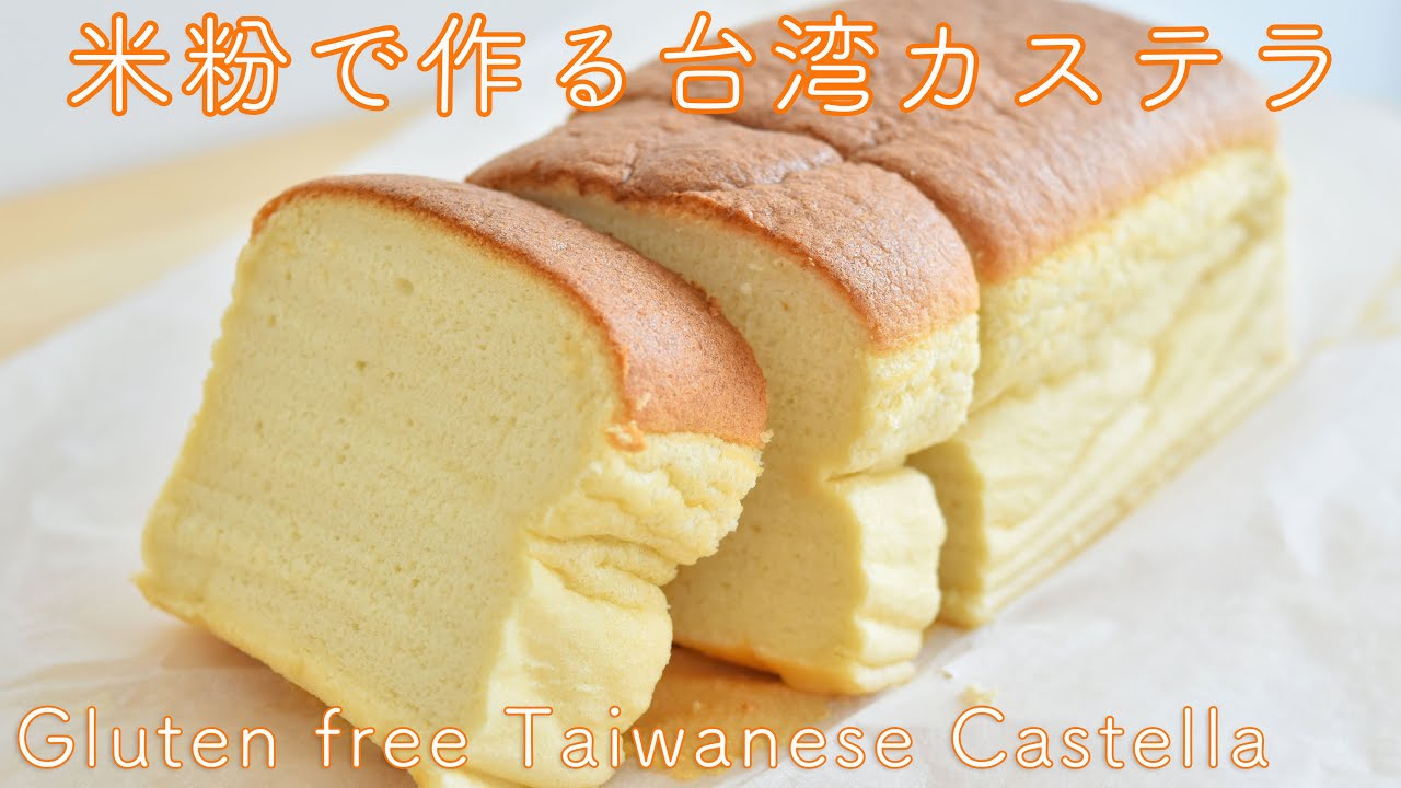【グルテンフリー】米粉台湾カステラの作り方☆パウンド型・卵2コと少しの材料で簡単!Gluten freeTaiwanese Castella  recipe  Jiggly and  fluffy!!