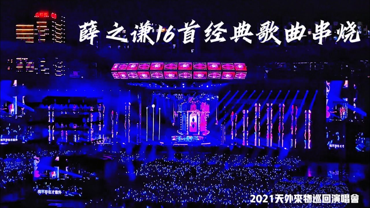 薛之谦 (16首经典歌曲串烧全程) 长达20分钟全场歌迷大合唱！🎤【天外来物巡回演唱会•苏州站】20211023 #xuezhiqian