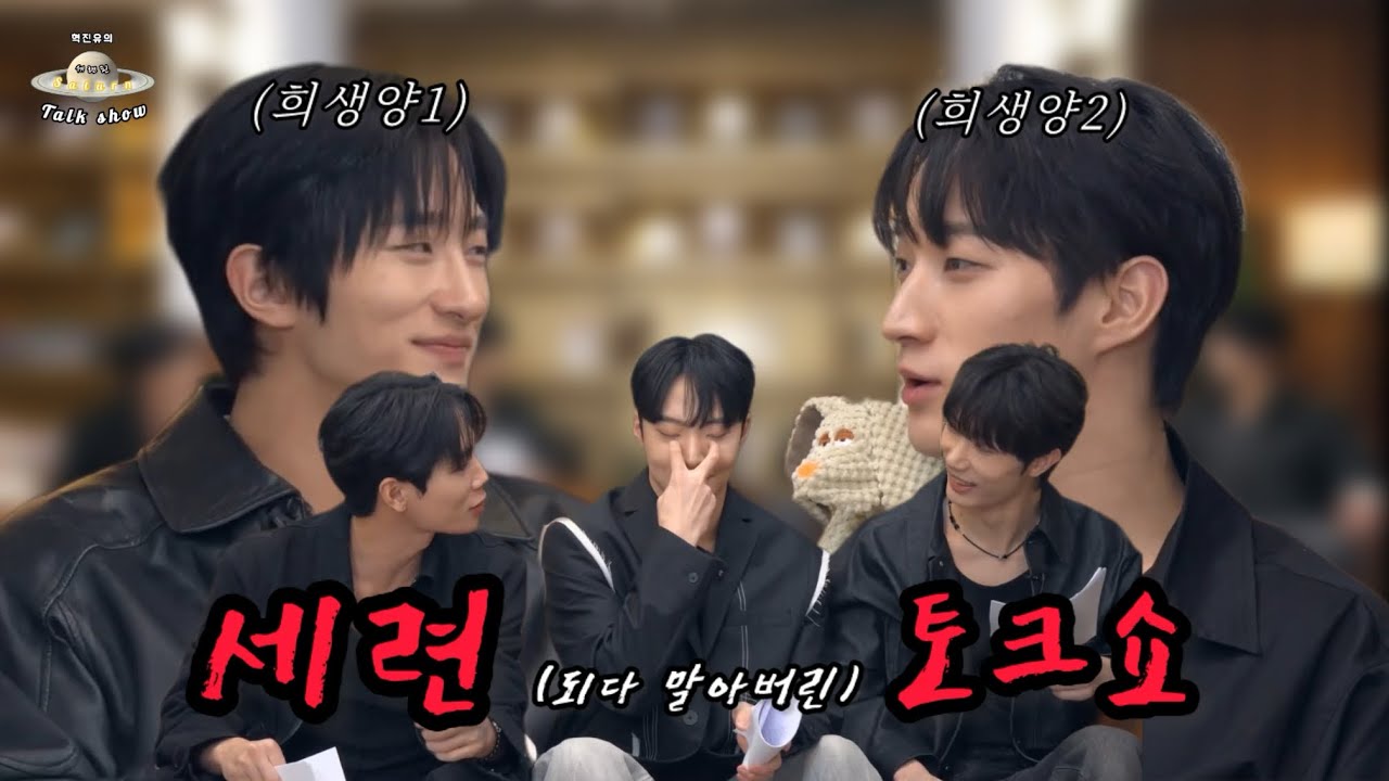 [talk] 들어올 땐 자유지만 나갈 땐 아니랍니다🤭 세련된 비주얼 최강자 두 분과 함께하는 (말로만) 세련된 토크쇼 | 혁진유의 Saturn된 토크쇼 1화 with 효준&종철