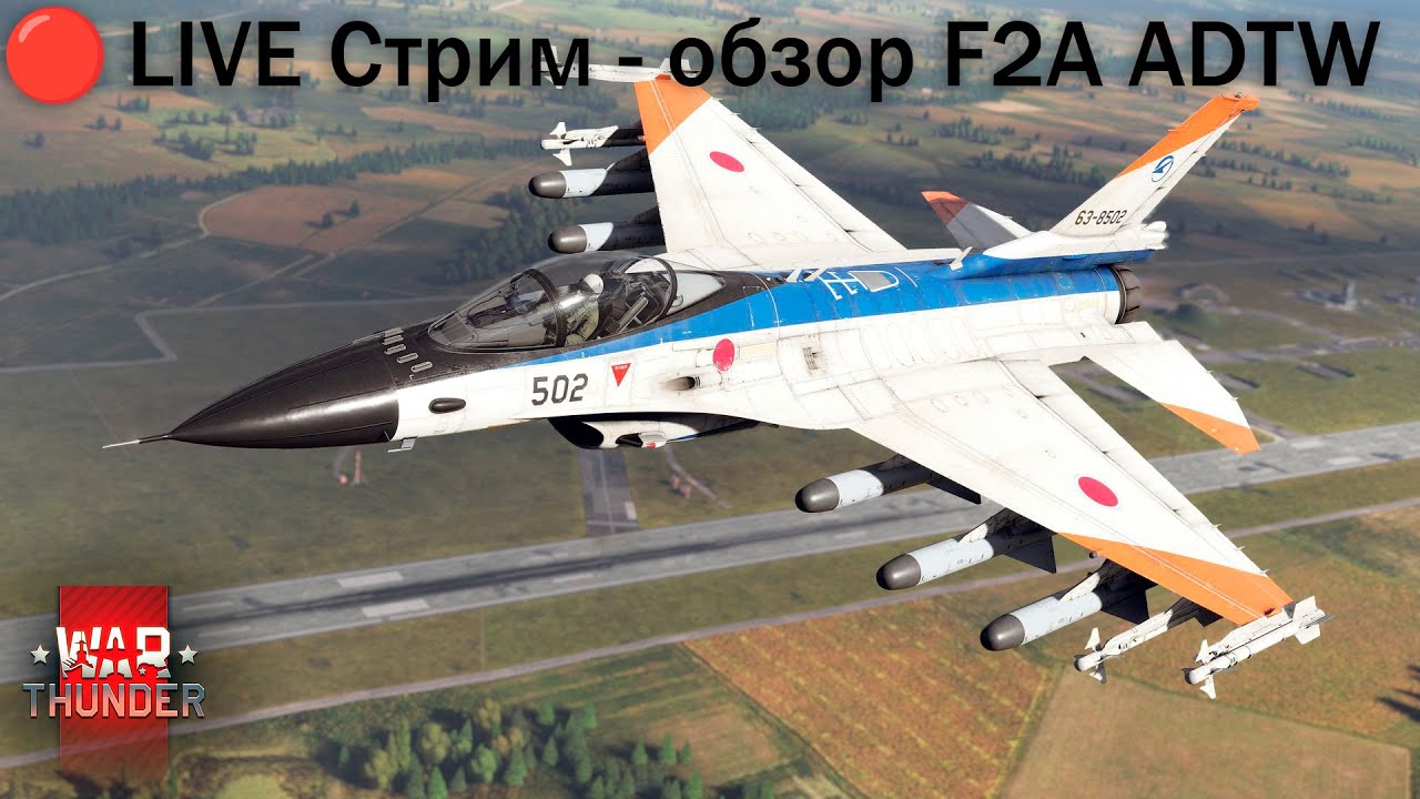 🔥 ЛЕВИАФАНЫ VS МЕТА – F2A ADTW ЗАХВАТЫВАЕТ ТРОН В WAR THUNDER!
