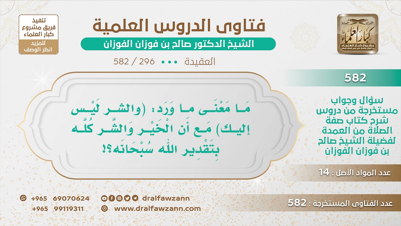 [296 -582] ما معنى قوله ﷺ (والشر ليس إليك) مع أن الخير والشر كله بتقدير الله سبحانه؟