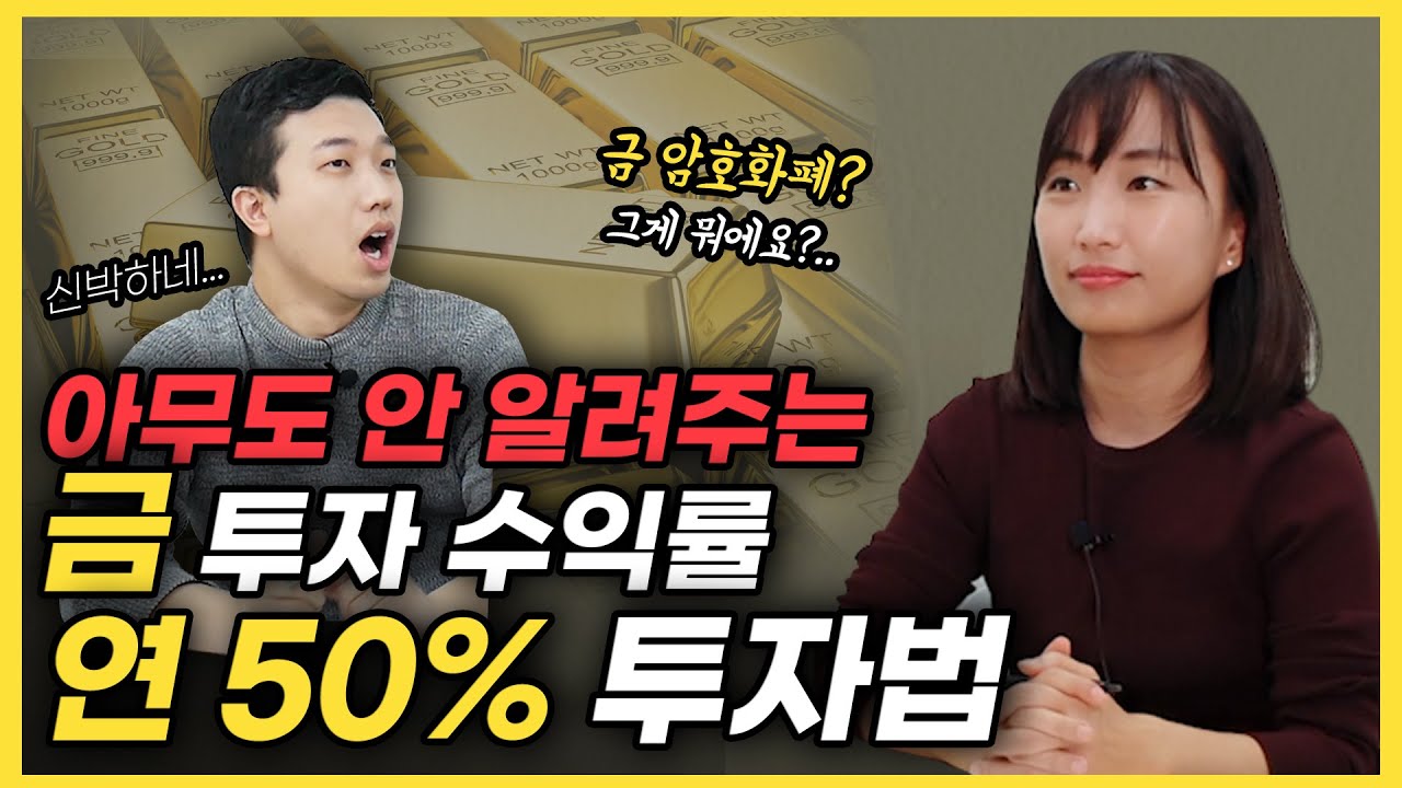 신박한 금투자 노하우(ft.이고은 저자)