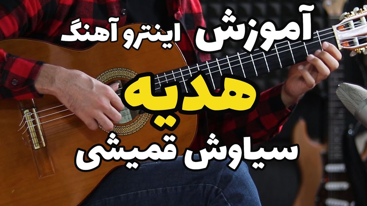 آموزش گیتار: آموزش آهنگ هدیه از سیاوش قمیشی