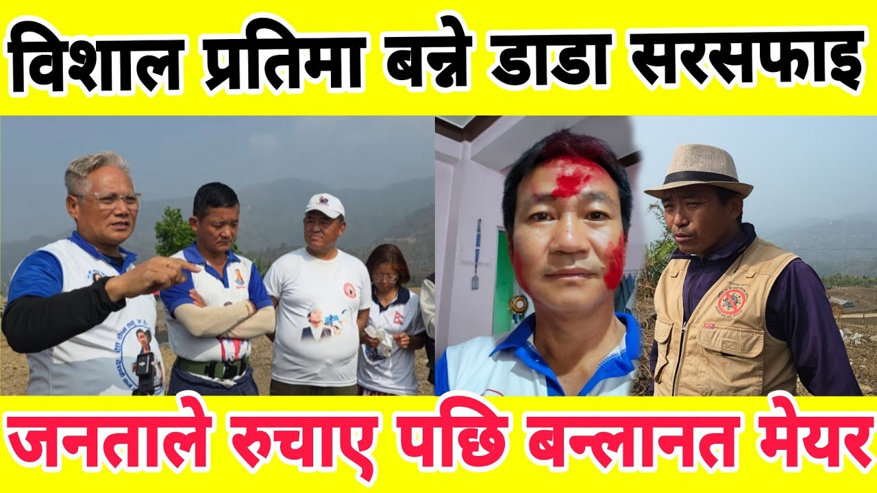 विशाल प्रतिमा बन्ने डाडा सरसफाइ 