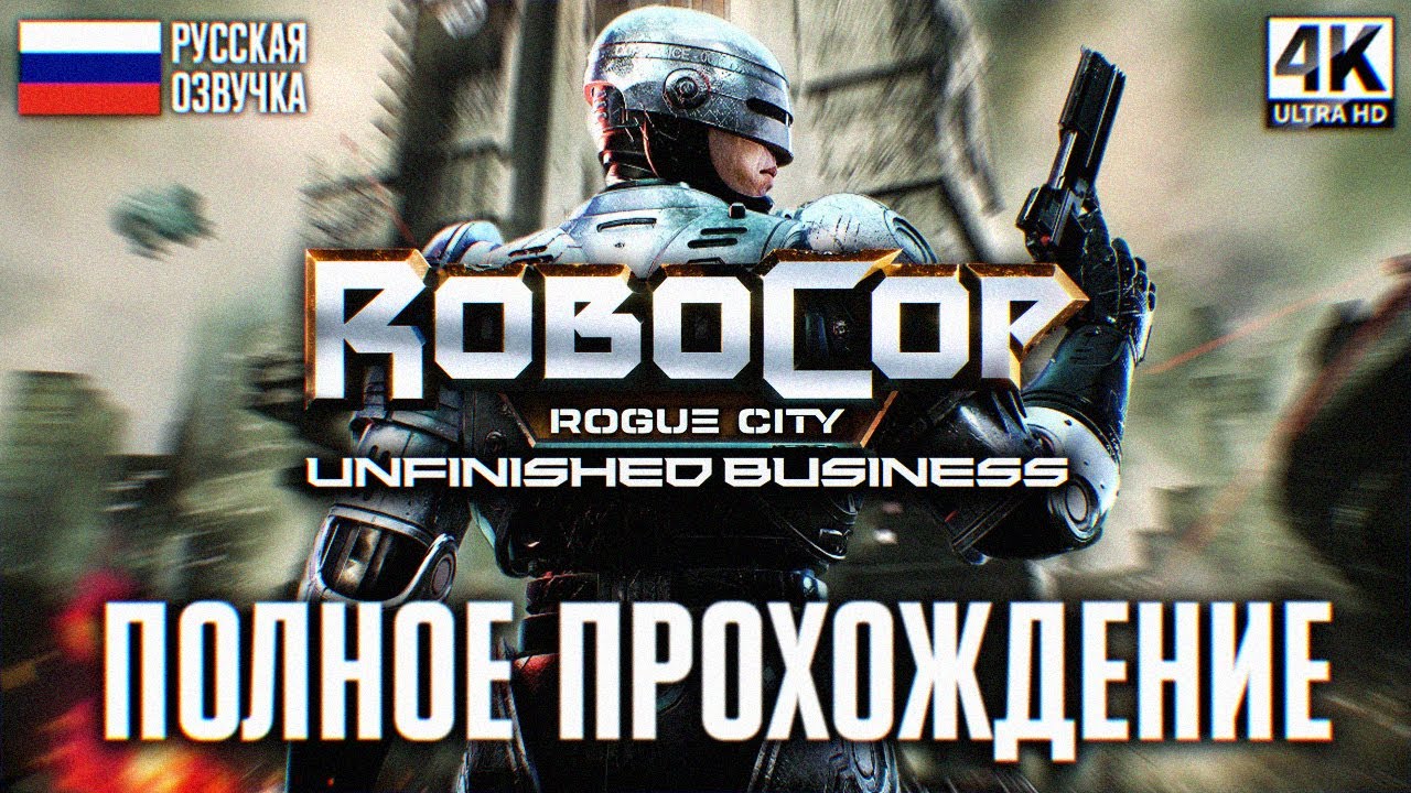 ROBOCOP ROGUE CITY UNFINISHED BUSINESS ПОЛНОЕ ПРОХОЖДЕНИЕ НА РУССКОМ 4K PS5 PRO
