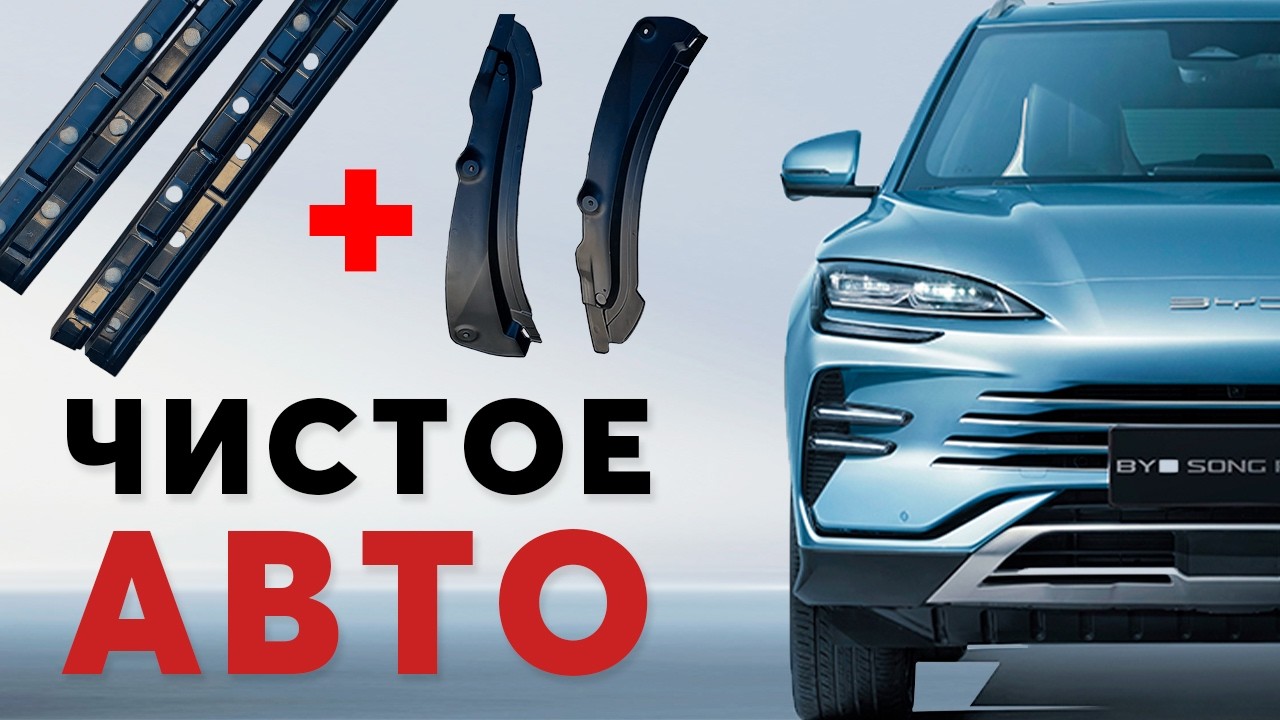 ПОДКРЫЛКИ И ПОРОГИ для BYD Song Plus! За 10 минут!