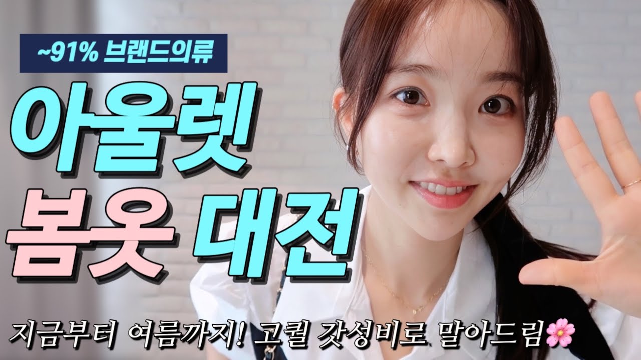 ~91% sale💕짧은봄, 갓성비로 즐기자! 아울렛쇼핑(원피스,트렌치, 자켓, 블라우스까지)