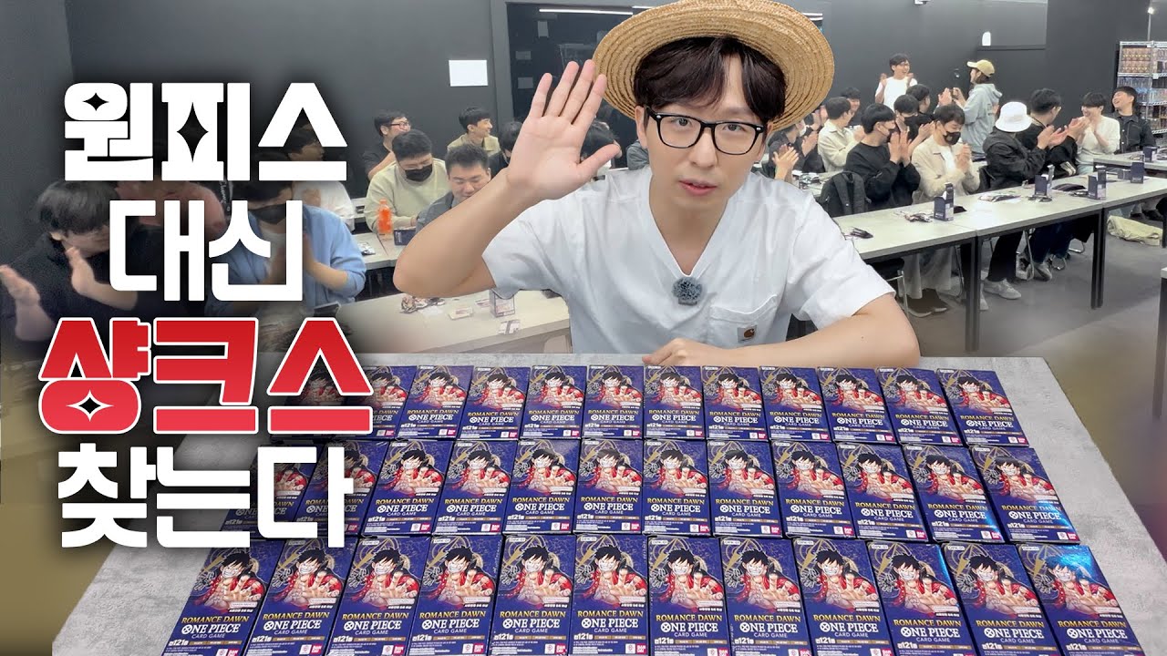 샹크스를 찾으러 34명이 모였다! 원피스카드게임 1탄 단체 언박싱