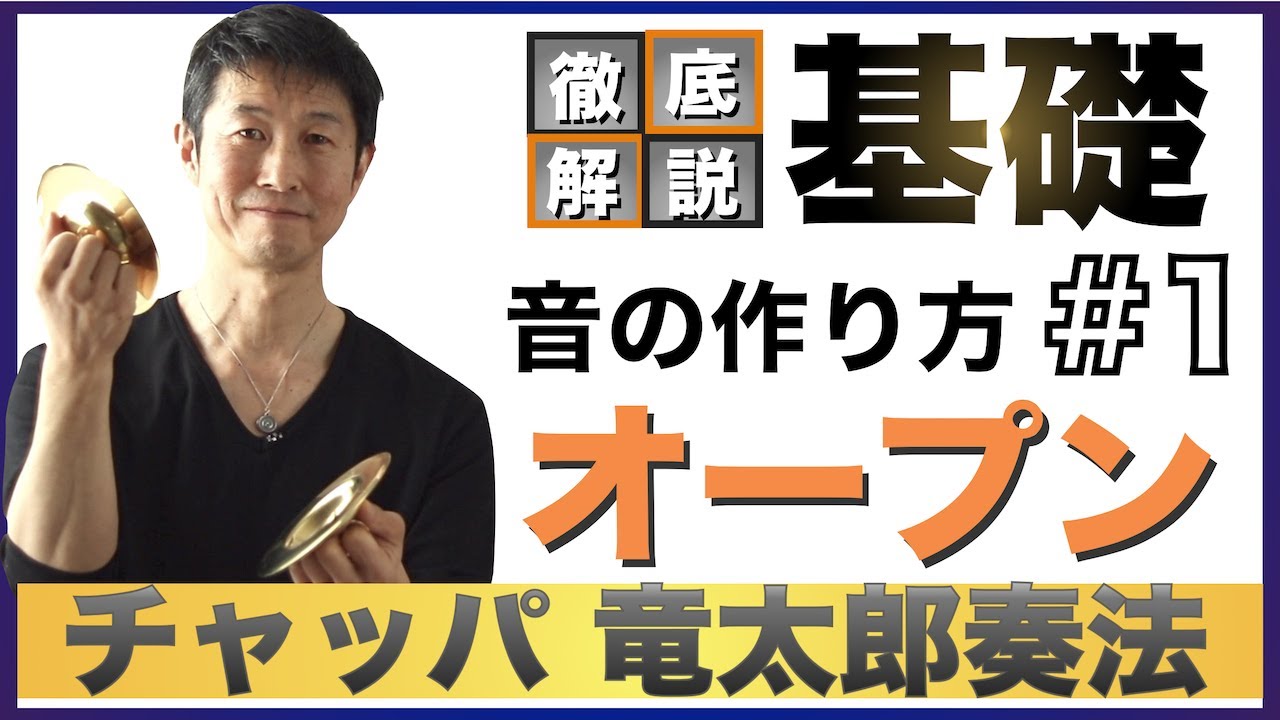 【チャッパ基礎＊音の作り方 #1 オープン】キレイな音で打とう！オープンテクニックの基礎＊チャッパ竜太郎奏法・徹底解説シリーズ