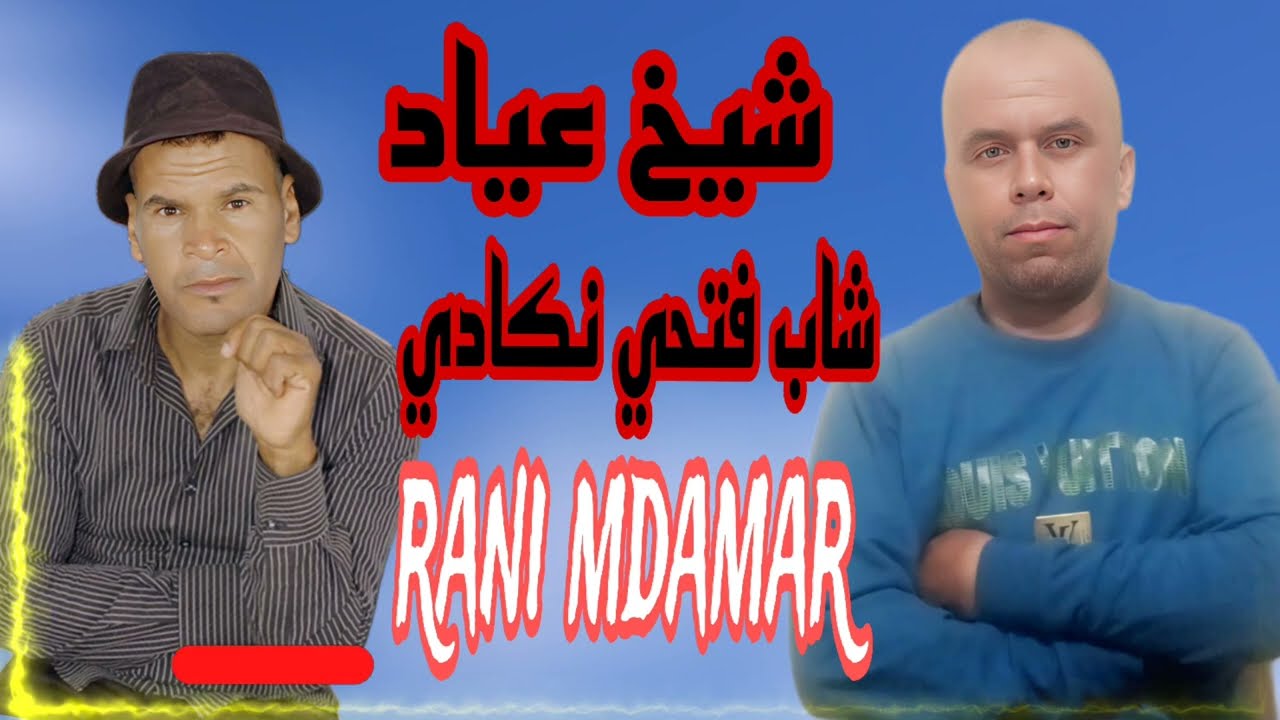 شاب فتحي نكادي /شيخ عياد_راني مدمر cheb fathi_chikh 3ayad _Rani mdamar 2025