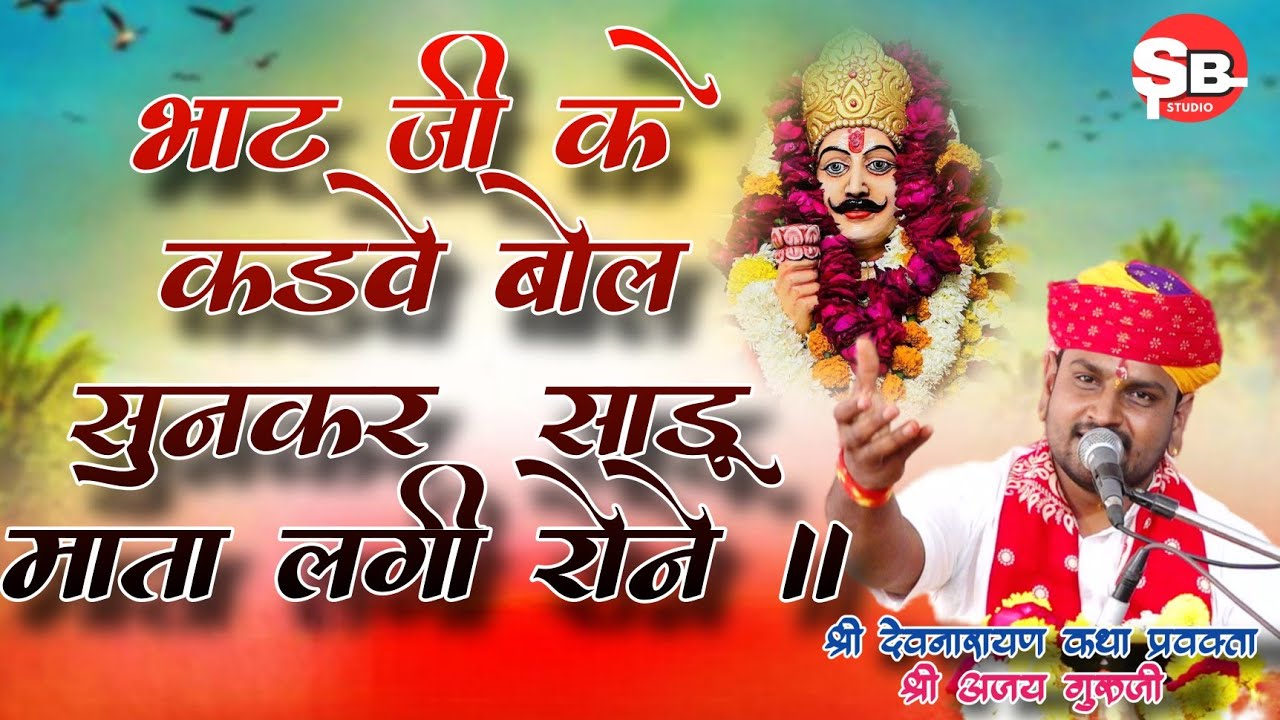भाट जी के कड़वे बोल सुनकर साडू माता लगी रोने।। श्री अजय गुरुजी सिंगावदा ❤️