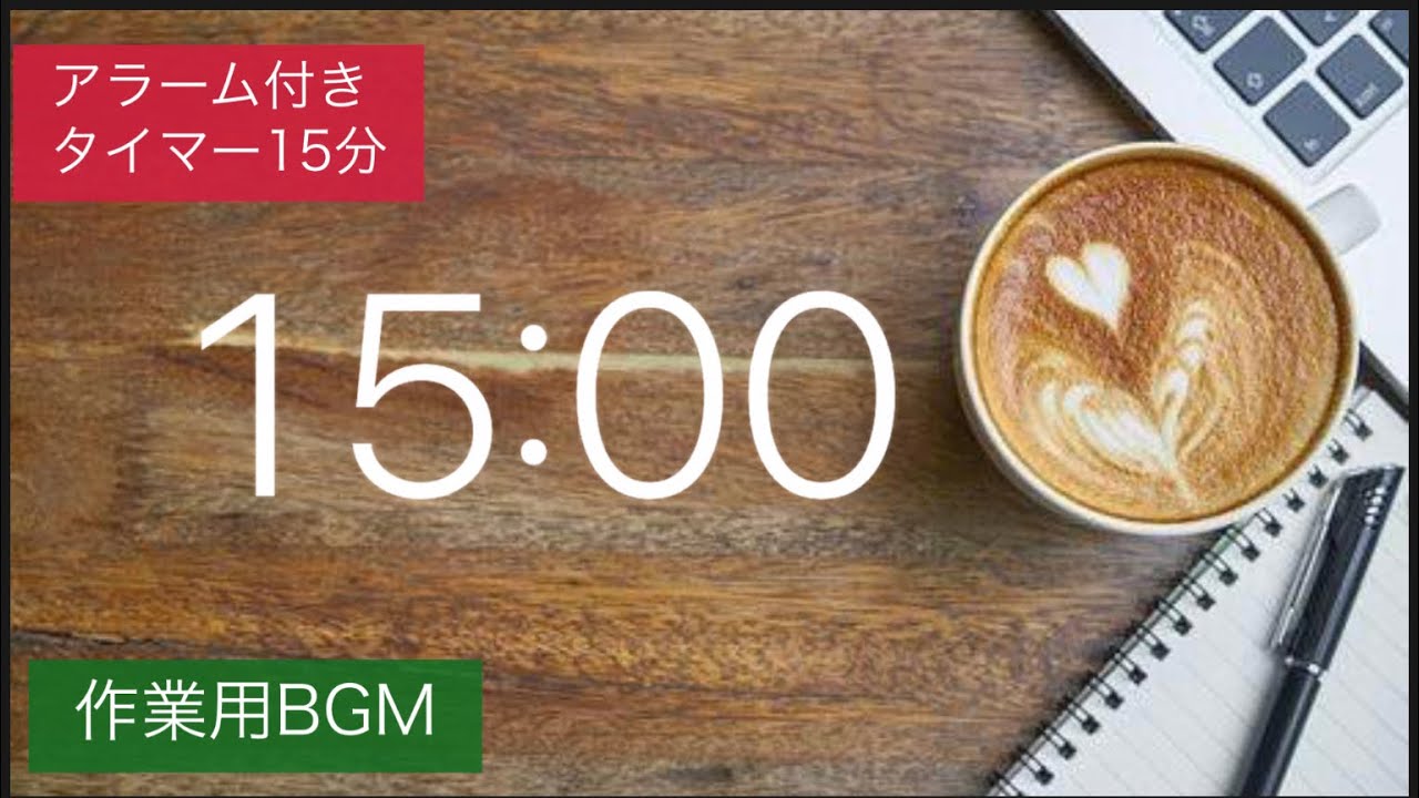 【作業用BGM】 15分タイマー⏰アラーム付き♪Part1