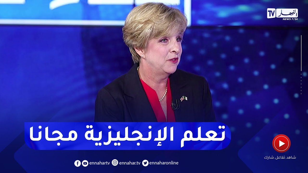 سفيرة أمريكا بالجزئر: لدينا 5 مراكز أمريكية في الجزائر لتعليم اللغة الإنجليزية بالمجان