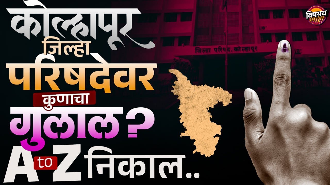 Kolhapur ZP Election Result : कोल्हापूर जिल्हा परिषदवर कुणाचा गुलाल ? A टू Z निकाल | Vishaych Bhari