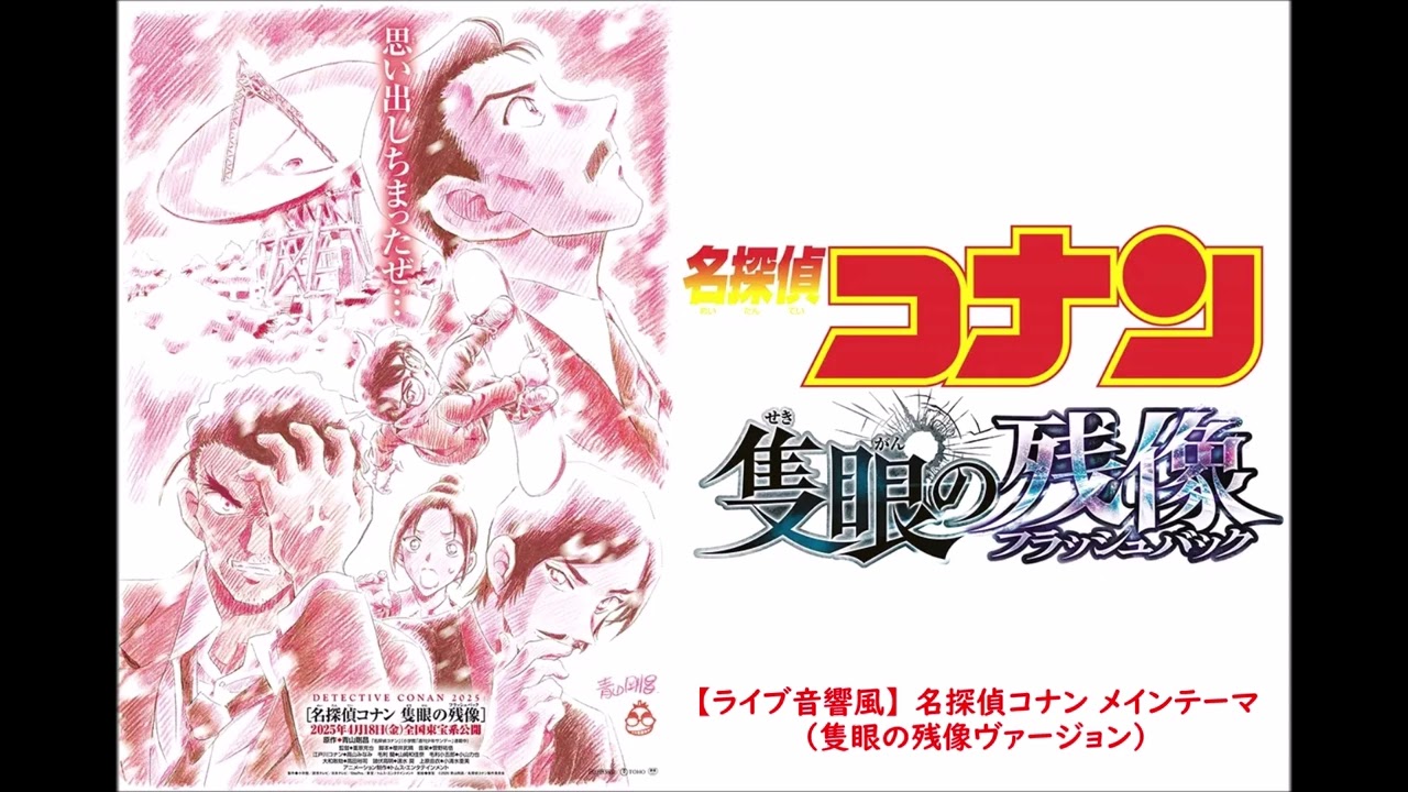 【ライブ音響風】 第28弾 名探偵コナン 隻眼の残像 メインテーマ (隻眼の残像ヴァージョン)