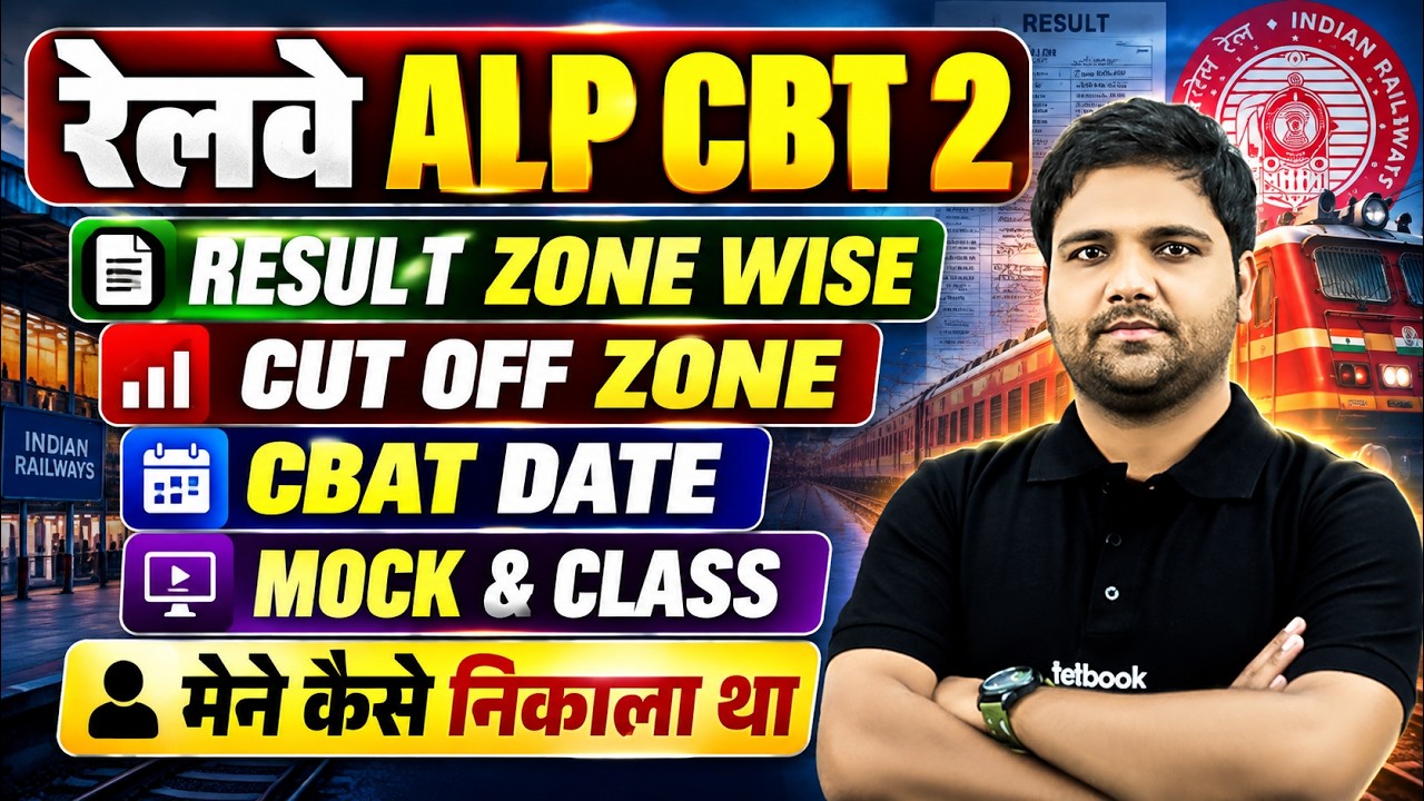 RRB ALP CBT 2 Result 2026 Out | RRB ALP CBT 2 Cut Off 2026 | RRB ALP Exam 2025 CBAT Exam Date Out ✅