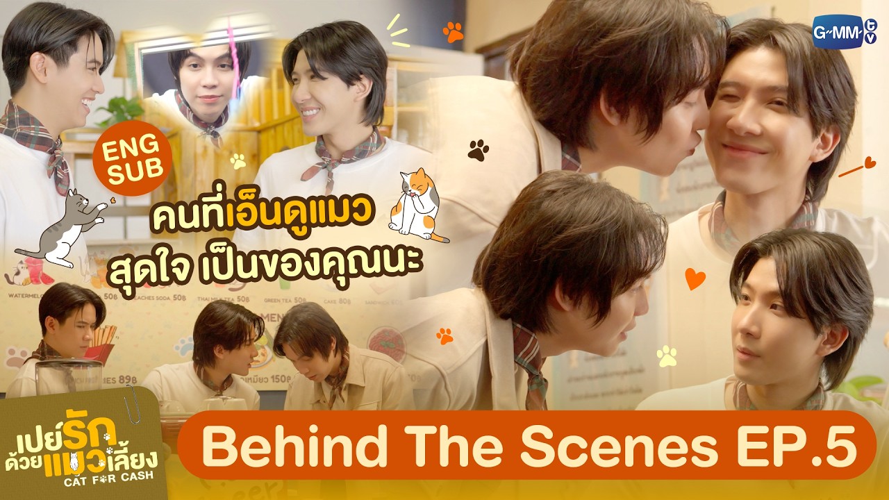 [Behind The Scenes] คนที่เอ็นดูแมวสุดหัวใจขนาดนี้ เป็นของคุณนะ 😽 | เปย์รักด้วยแมวเลี้ยง EP.5