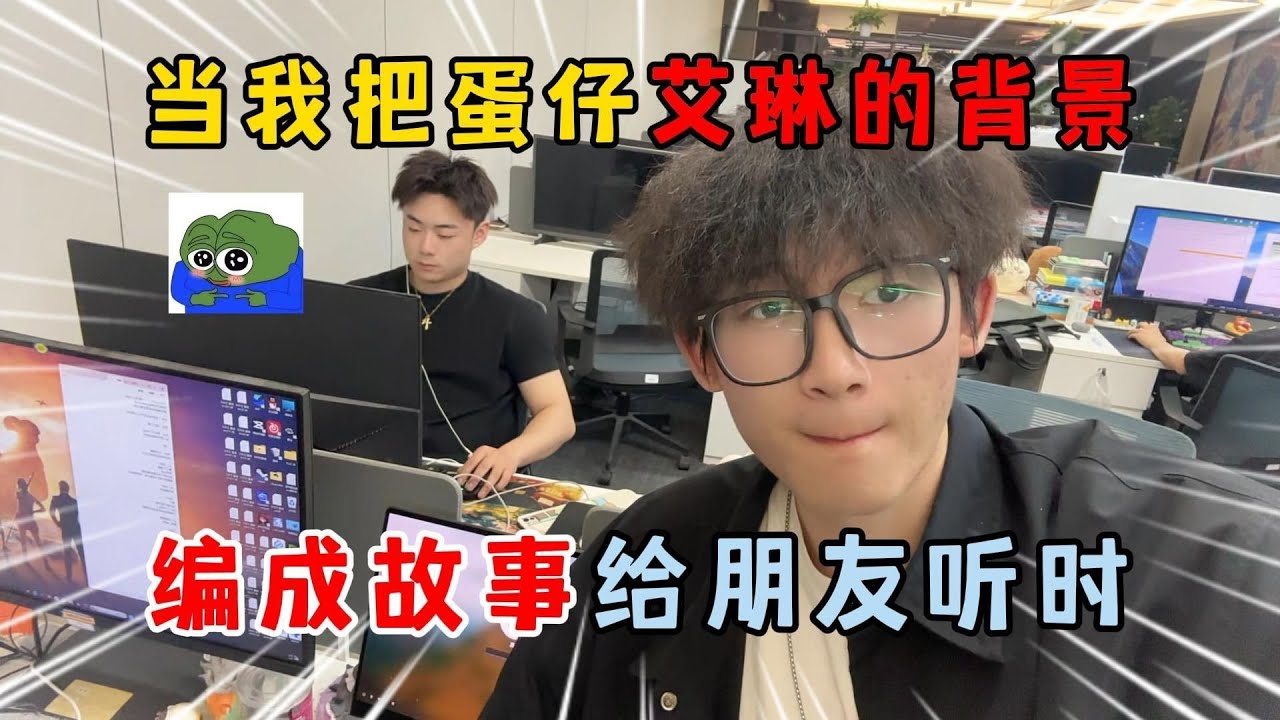 蛋仔派对：当我把蛋仔艾琳的背景，编成故事给朋友听时！