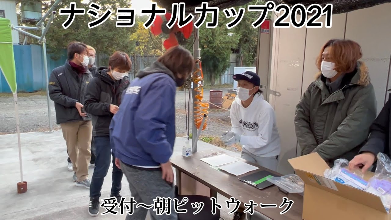 【ナショナルカップ】受付〜朝ピット
