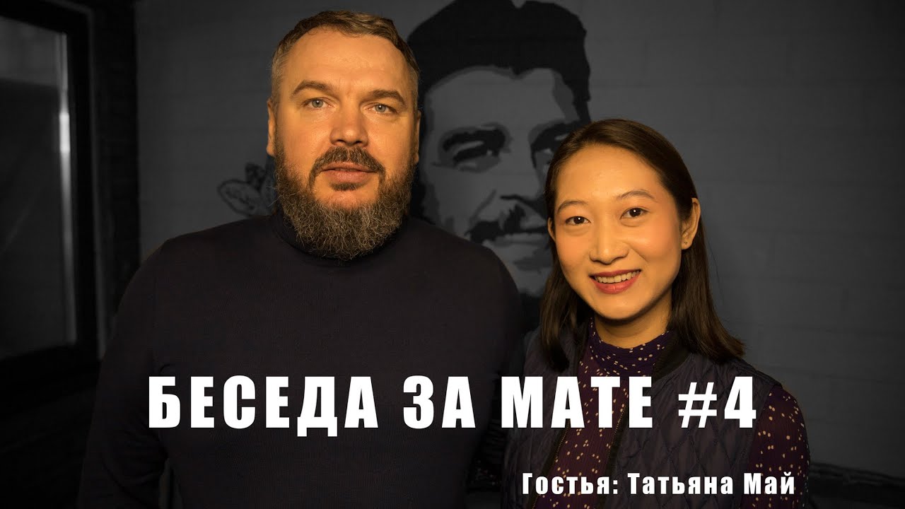 БЕСЕДА ЗА МАТЕ # 4 / Таня Май /