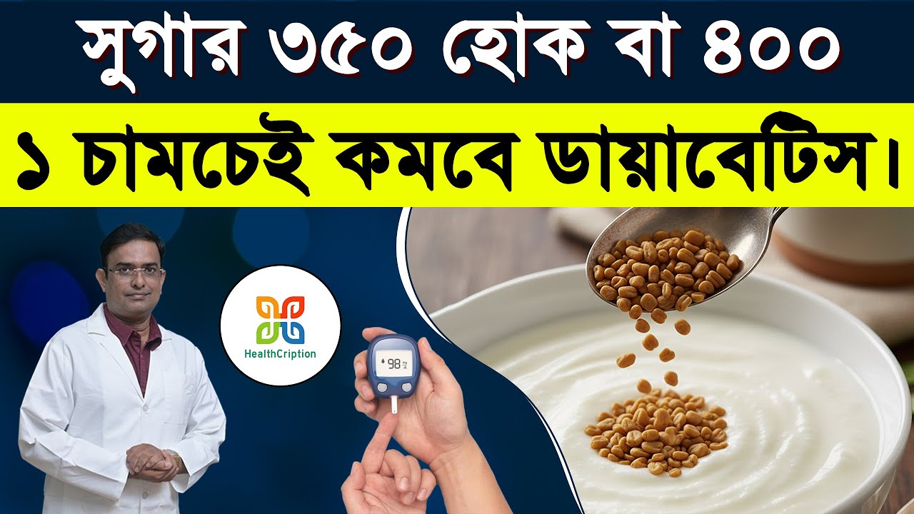 ডায়াবেটিস কন্ট্রোলের জন্য এই বীজ এক চামচই যথেষ্ট। How to use fenugreek seeds to control Diabetes .