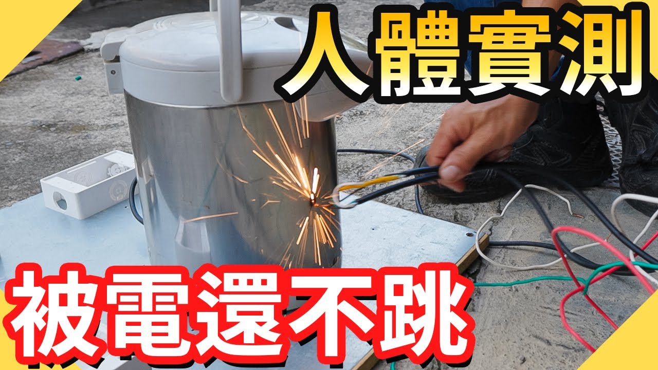 人體實測!!電線脫皮漏電少了這條線被電到還不會跳電!!｜附漏電斷路器很靈敏嗎?【水電爸爸】
