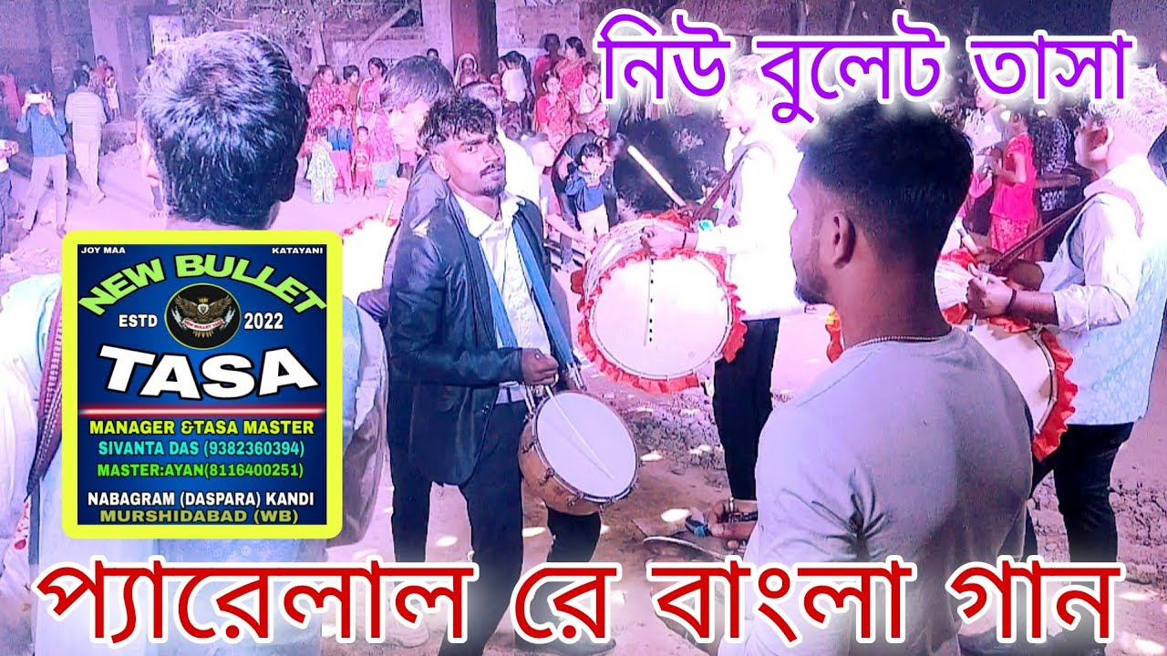Pyarelal ( প্যারেলাল ) | New Bulet Tasa | নিউ বুলেট তাসা | Dui Prithibi | দুই পৃথিবী | দেব / জিৎ 
